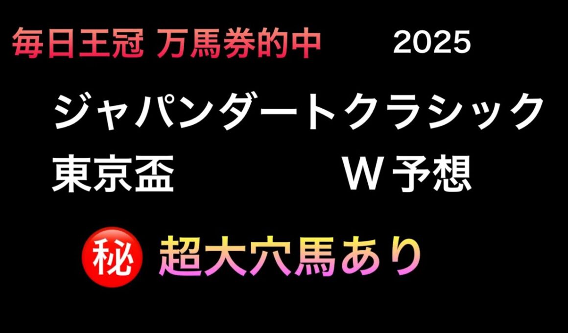【競馬予想】　地方交流重賞　ジャパンダートクラシック　東京盃　2025  予想