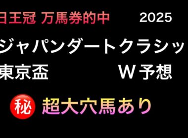 【競馬予想】　地方交流重賞　ジャパンダートクラシック　東京盃　2025  予想