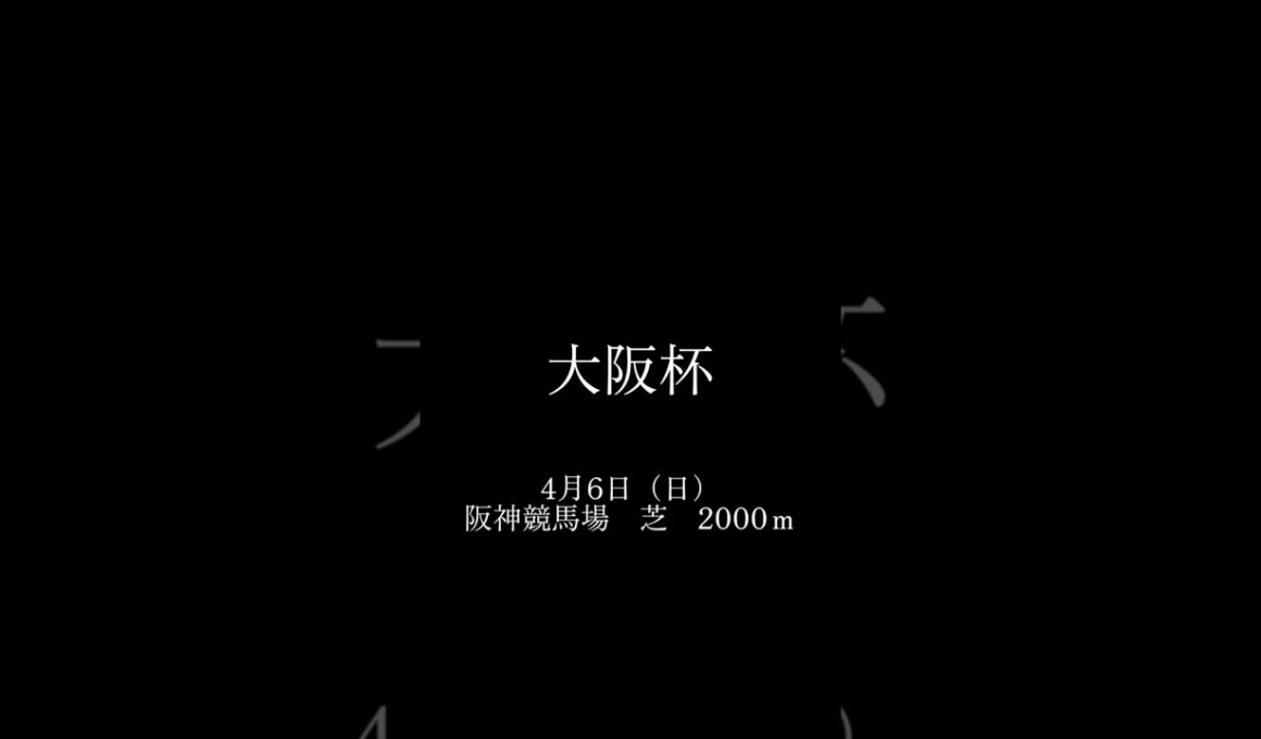 大阪杯もしもあのCMが復活したらどうなるか？