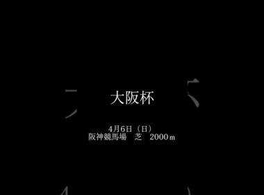 大阪杯もしもあのCMが復活したらどうなるか？