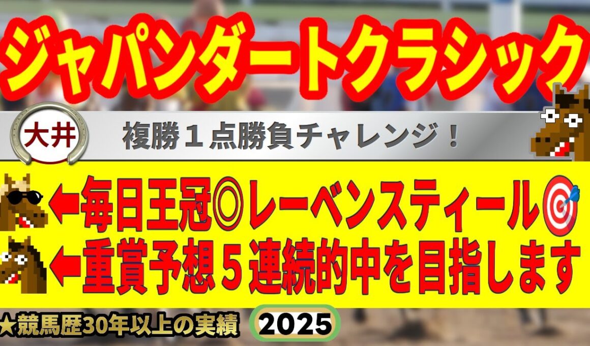 ジャパンダートクラシック2025競馬予想🔥9連続G1的中男の本命馬は！？
