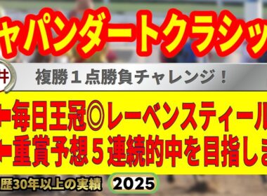 ジャパンダートクラシック2025競馬予想🔥9連続G1的中男の本命馬は！？