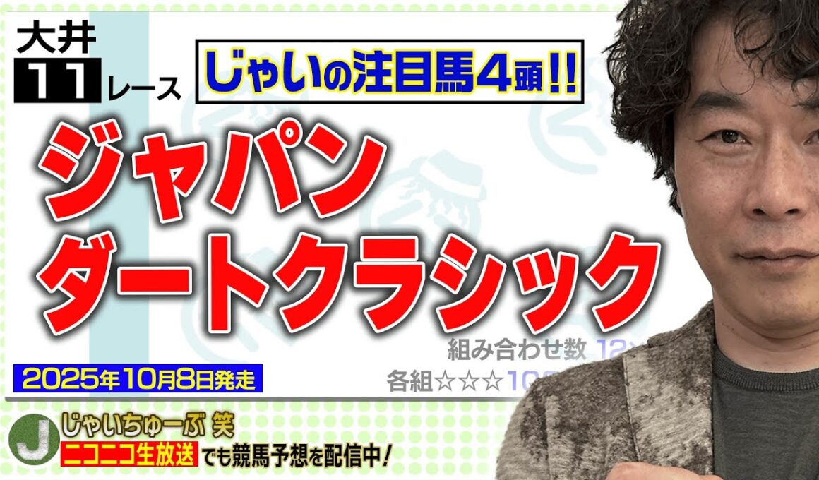 【競馬】ジャパンダートクラシックでのじゃいの予想【勝ち馬予想】