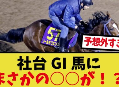 「ソールオリエンス天皇賞秋の鞍上はまさかの！」に対するみんなの反応集