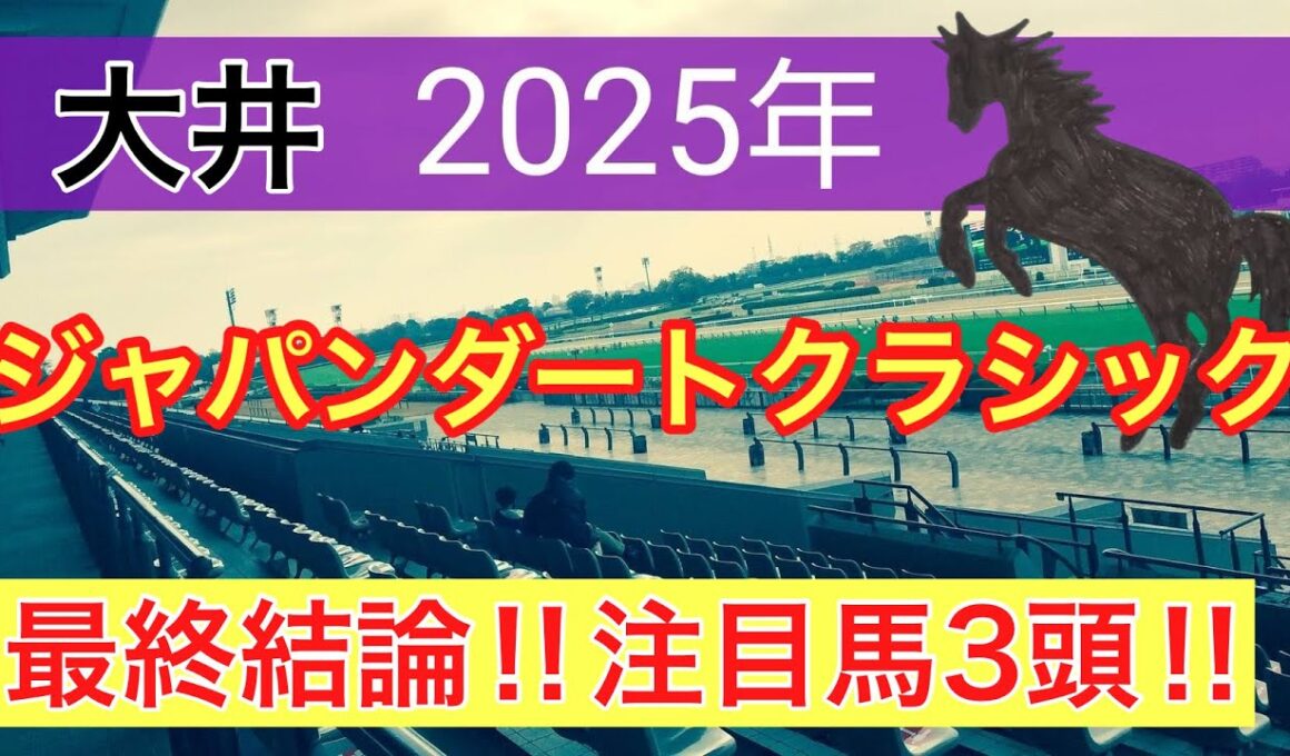 【ジャパンダートクラシック2025】蓮の地方競馬予想(最終結論)