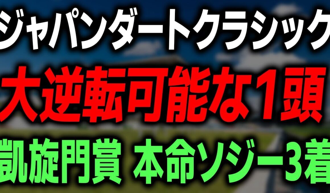 【ジャパンダートクラシック 2025 最終予想】絶対に買いたい本命馬と買い目を解説します