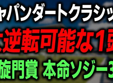 【ジャパンダートクラシック 2025 最終予想】絶対に買いたい本命馬と買い目を解説します