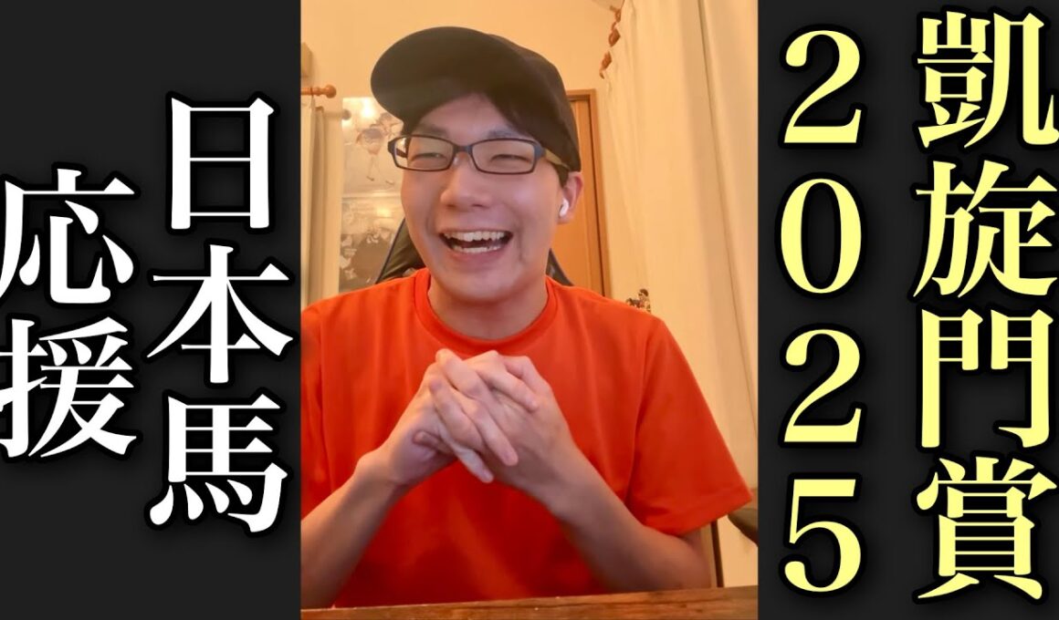 【応援】悲願の日本馬初勝利なるか！？凱旋門賞2025を見る！【競馬】