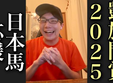 【応援】悲願の日本馬初勝利なるか！？凱旋門賞2025を見る！【競馬】