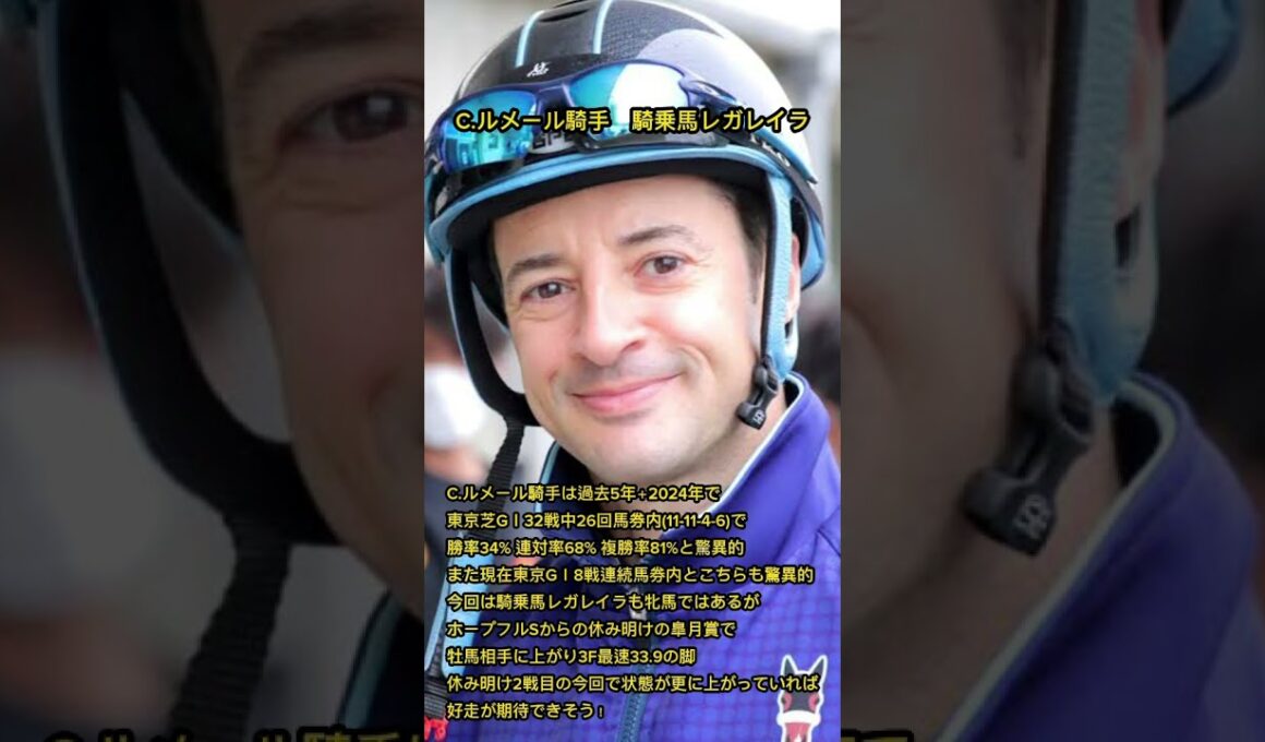 騎手買いの方へ【東京優駿GⅠ 2024予想】#競馬 #競馬予想 #日本ダービー #東京優駿 #g1 #レガレイラ #ルメール #チャンネル登録お願いします