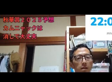 競馬 秋華賞２０２５予想 カムニャックは消しで大丈夫