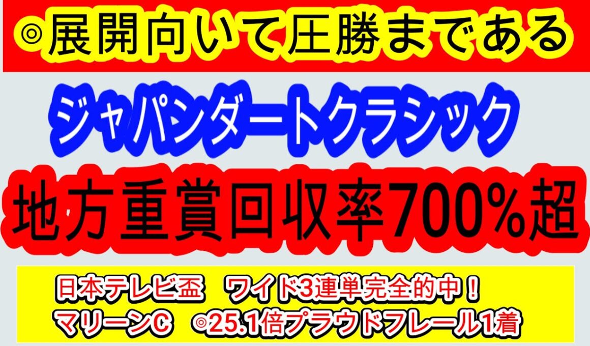 【競馬予想】ジャパンダートクラシック2025　潜在能力は世代No1　ナチュラルライズを倒すならこの馬1択！！