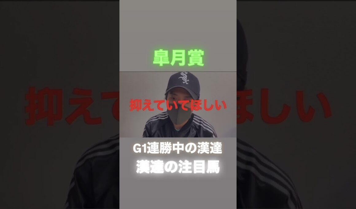皐月賞！G1連勝中の漢達の注目馬は？！#皐月賞#皐月賞2025#皐月賞追い切り#皐月賞予想#皐月賞2025予想#クロワデュノール