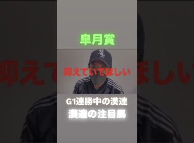 皐月賞！G1連勝中の漢達の注目馬は？！#皐月賞#皐月賞2025#皐月賞追い切り#皐月賞予想#皐月賞2025予想#クロワデュノール