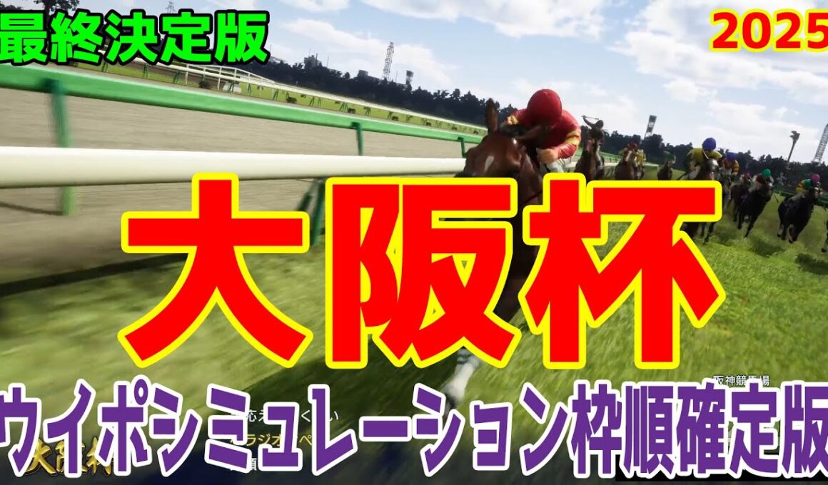 最終決定版【大阪杯2025】枠順確定後ウイポシミュレーション【競馬予想】【展開予想】シックスペンス ステレンボッシュ ベラジオオペラ ロードデルレイ ジャスティンパレス エコロヴァルツ ヨーホーレイク