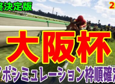 最終決定版【大阪杯2025】枠順確定後ウイポシミュレーション【競馬予想】【展開予想】シックスペンス ステレンボッシュ ベラジオオペラ ロードデルレイ ジャスティンパレス エコロヴァルツ ヨーホーレイク