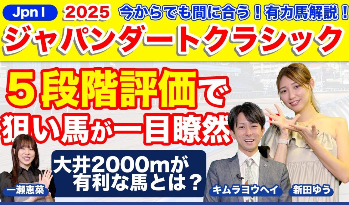 【ジャパンダートクラシック2025】５段階評価で明かす！馬券の極意