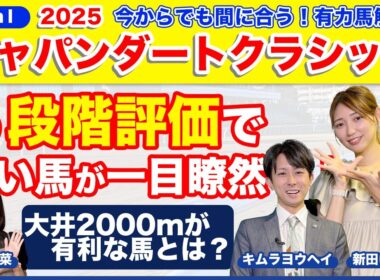 【ジャパンダートクラシック2025】５段階評価で明かす！馬券の極意