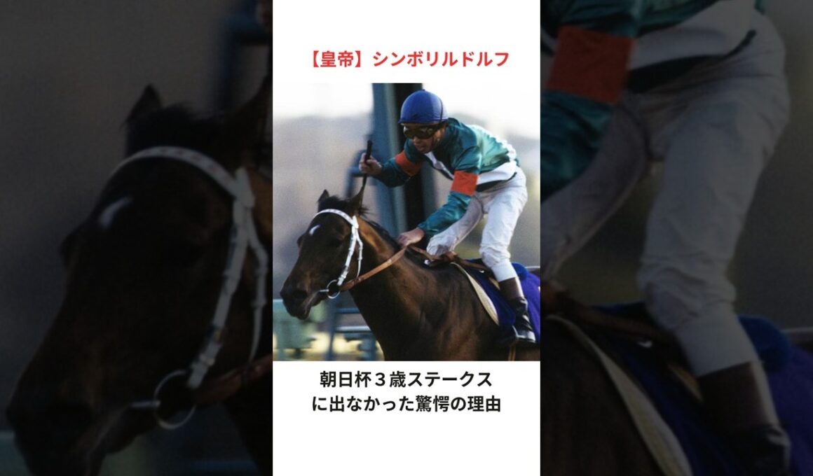 【皇帝シンボリルドルフ】朝日杯３歳ステークスに出なかった驚愕の理由