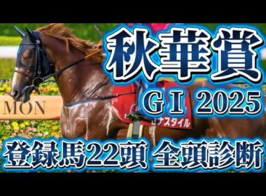 2冠か逆襲か【秋華賞GⅠ 2025】