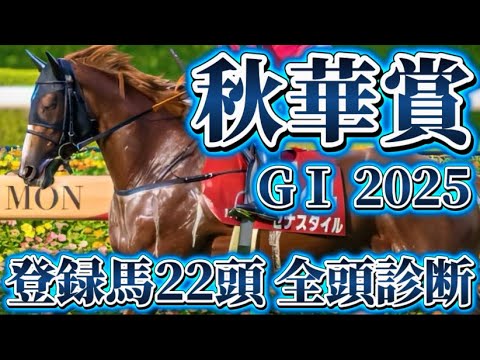 2冠か逆襲か【秋華賞GⅠ 2025】