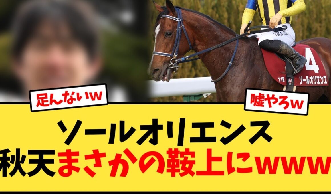 天皇賞秋 ソールオリエンス 鞍上はあの人にwww【競馬反応集】