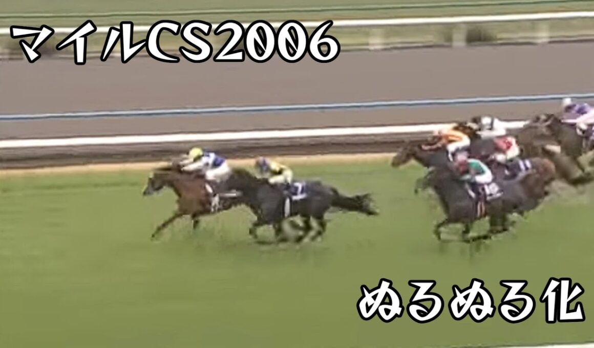 ダイワメジャー　マイルチャンピオンシップ 2006 ぬるぬる化で見よう conv to 60fps