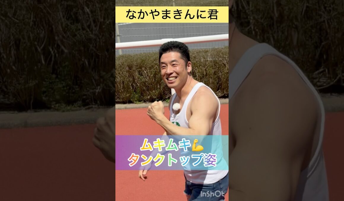 【なかやまきんに君】全然違う格好でパワー全開!大阪杯のプレゼンターで来場 #shorts #short #なかやまきんに君 #大阪杯