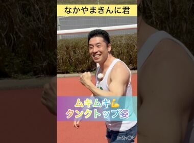 【なかやまきんに君】全然違う格好でパワー全開!大阪杯のプレゼンターで来場 #shorts #short #なかやまきんに君 #大阪杯