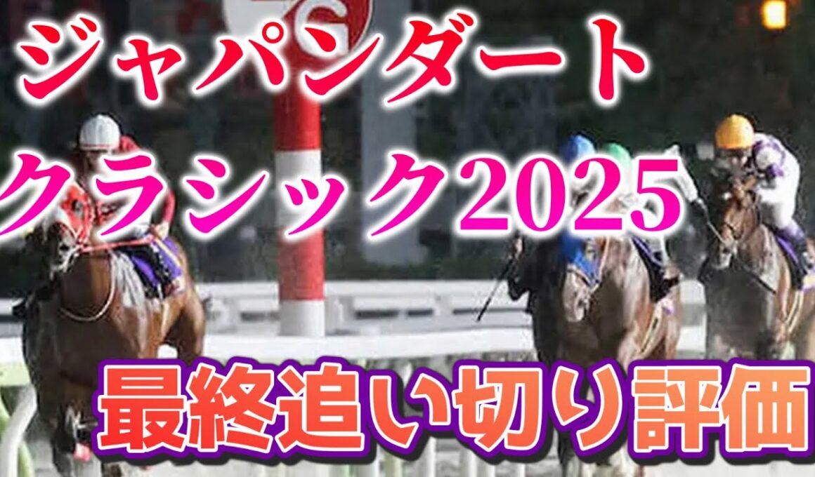 ジャパンダートクラシック2025 最終追い切り評価