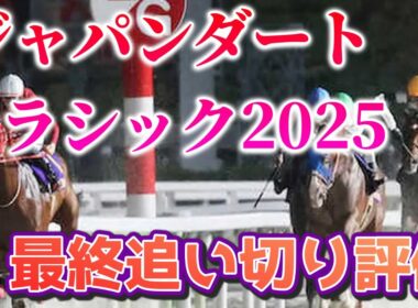 ジャパンダートクラシック2025 最終追い切り評価