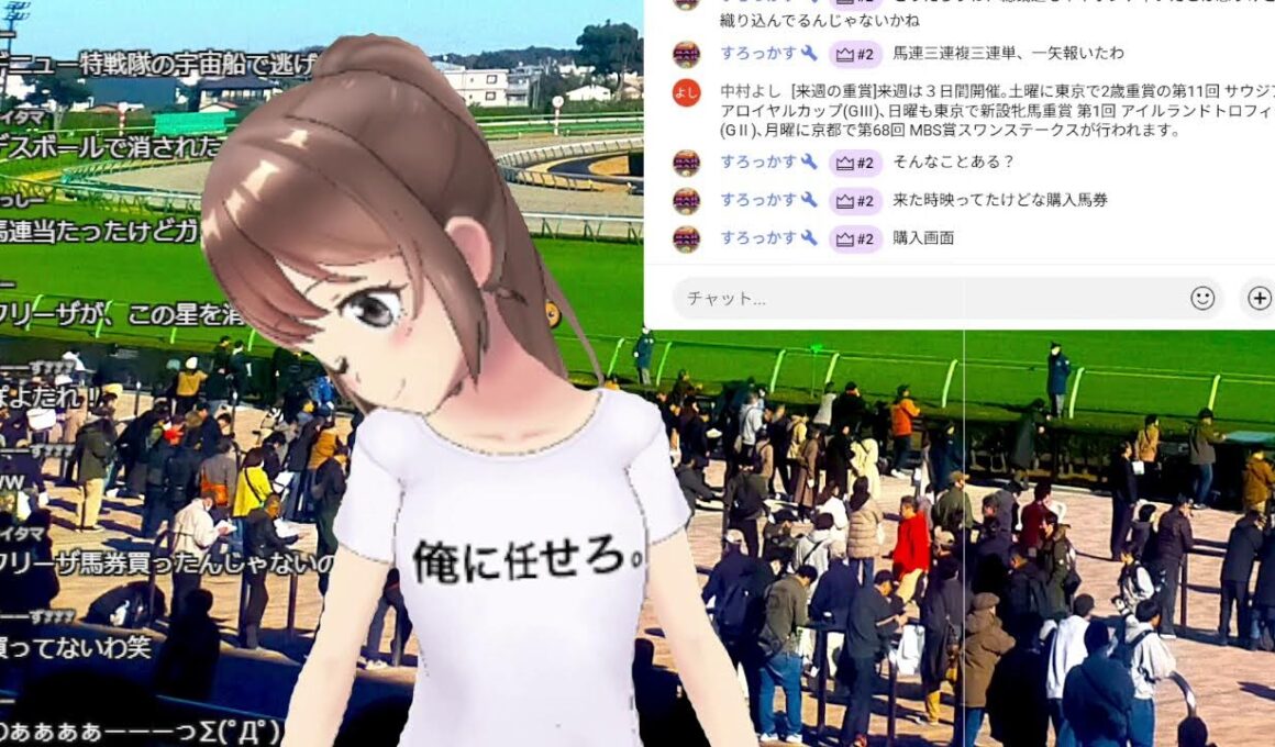 中央競馬一緒に見ようライブ配信~ツイキャス同時配信~