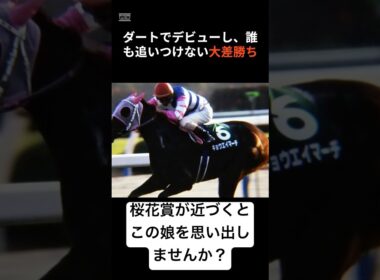 この季節になると思い出す、桜の女王。 #名馬 #桜花賞 #キョウエイマーチ #shorts