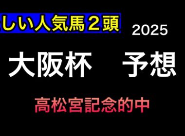 【競馬予想】　大阪杯　予想　2025