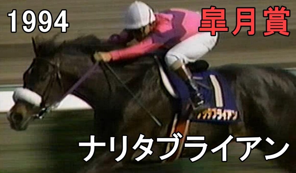 ナリタブライアン 1994年(平成6年)第54回皐月賞(G1)