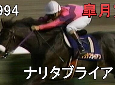 ナリタブライアン 1994年(平成6年)第54回皐月賞(G1)