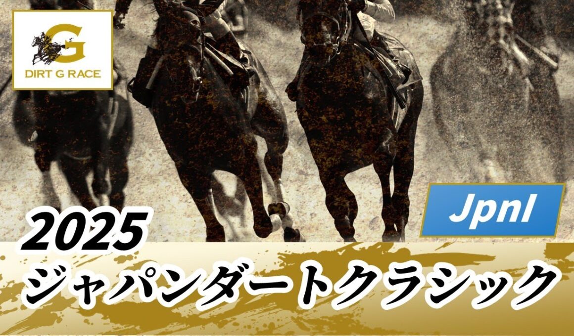 2025年 ジャパンダートクラシックJpnI｜第27回｜NAR公式