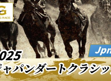 2025年 ジャパンダートクラシックJpnI｜第27回｜NAR公式