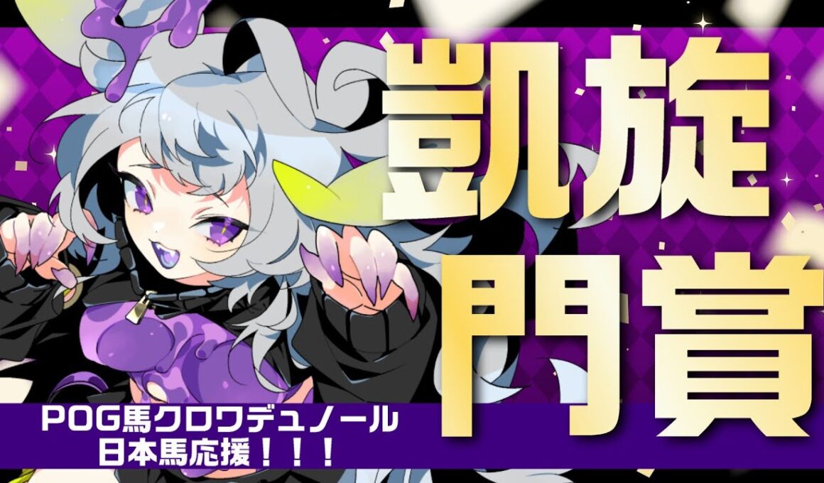 【競馬】凱旋門賞2025！日本馬全力応援じゃぁあああああああしんっ！#同時視聴 【#永久不滅ゆるる/ビバプロ】