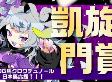 【競馬】凱旋門賞2025！日本馬全力応援じゃぁあああああああしんっ！#同時視聴 【#永久不滅ゆるる/ビバプロ】