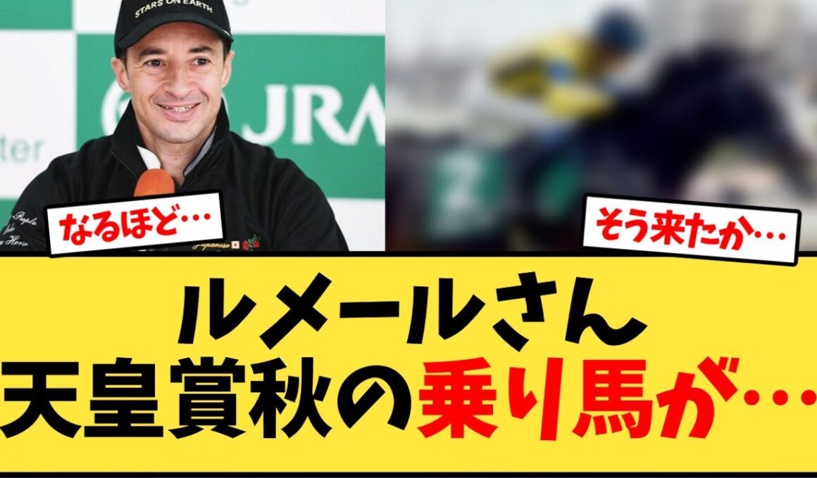 天皇賞秋 ルメールさんの乗り馬が…【競馬反応集】