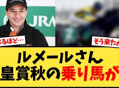 天皇賞秋 ルメールさんの乗り馬が…【競馬反応集】