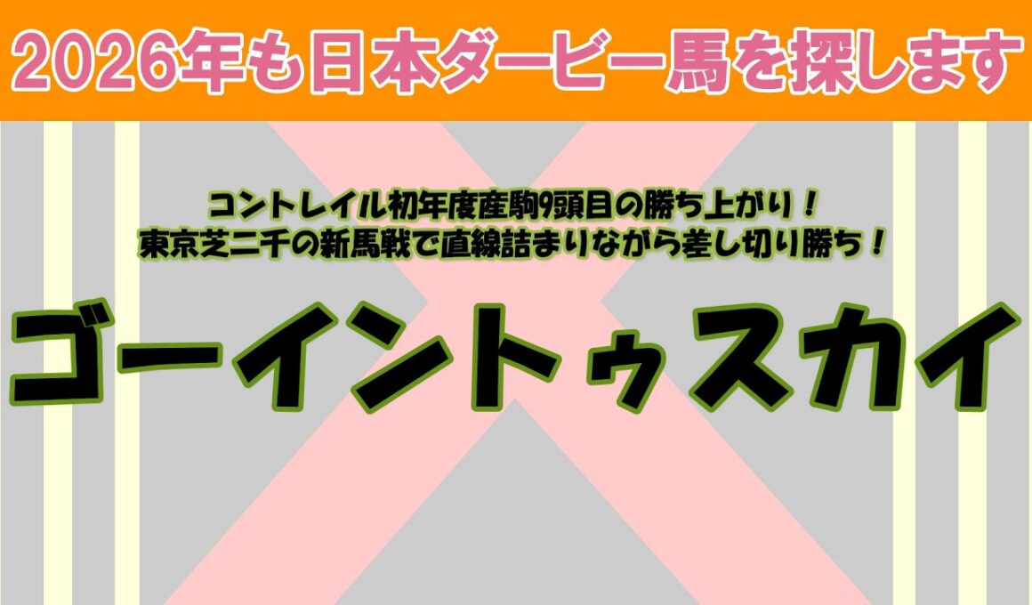 2026年も日本ダービー馬を探します #17　先週の東京芝二千の新馬戦で最後の直線で前が壁になって詰まりながら見事に差し切ったゴーイントゥスカイを注目馬として取り上げました。