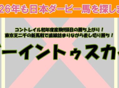 2026年も日本ダービー馬を探します #17　先週の東京芝二千の新馬戦で最後の直線で前が壁になって詰まりながら見事に差し切ったゴーイントゥスカイを注目馬として取り上げました。