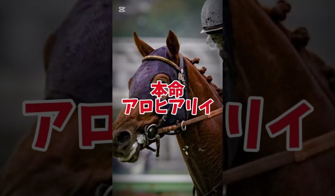 [皐月賞]最終結論！頑張れ！！！#皐月賞 #アロヒアリイ