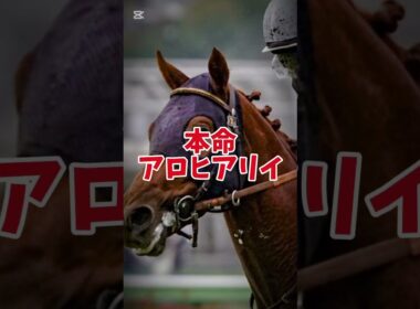 [皐月賞]最終結論！頑張れ！！！#皐月賞 #アロヒアリイ