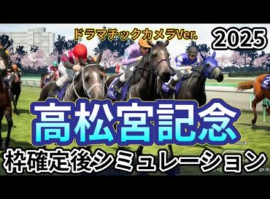 【高松宮記念2025】【Dカメラ】ウイポ枠確定後シミュレーション ナムラクレア サトノレーヴ ママコチャ マッドクール ルガル #3377