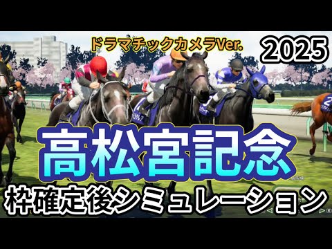 【高松宮記念2025】【Dカメラ】ウイポ枠確定後シミュレーション ナムラクレア サトノレーヴ ママコチャ マッドクール ルガル #3377