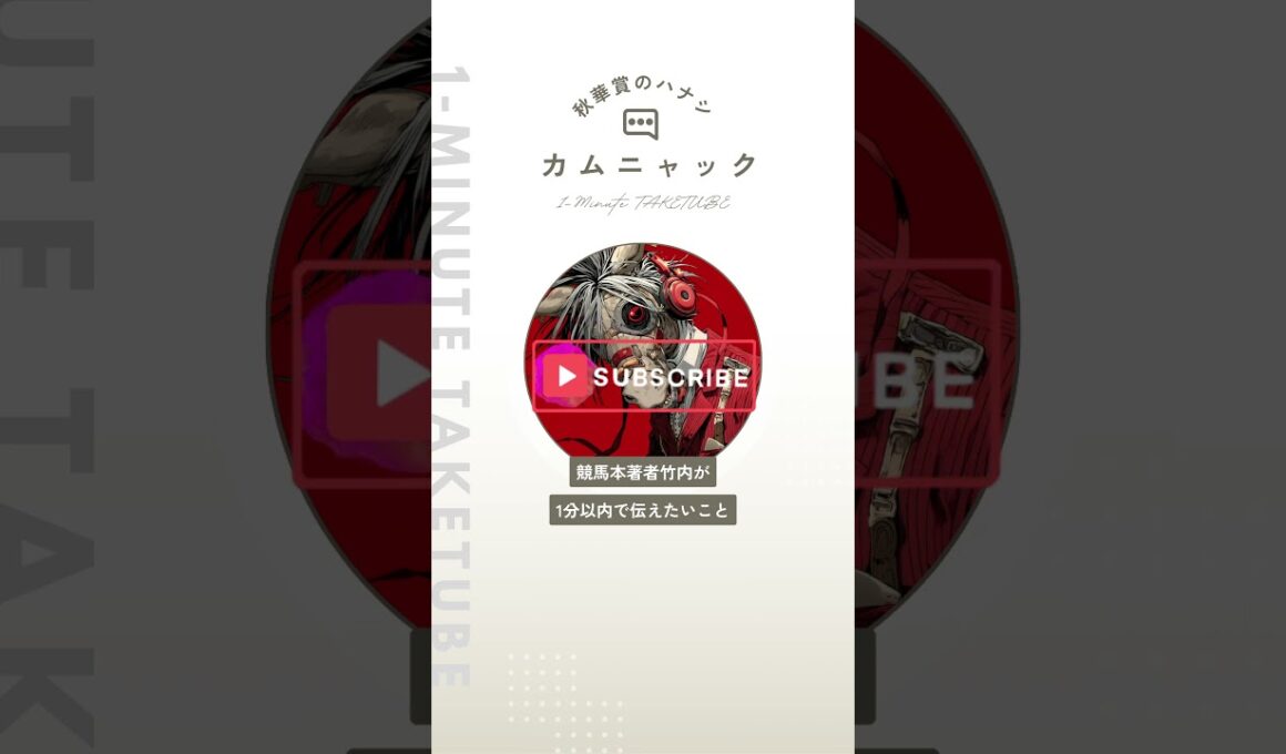 【秋華賞2025】カムニャックのハナシ【1-MINUTE】#秋華賞