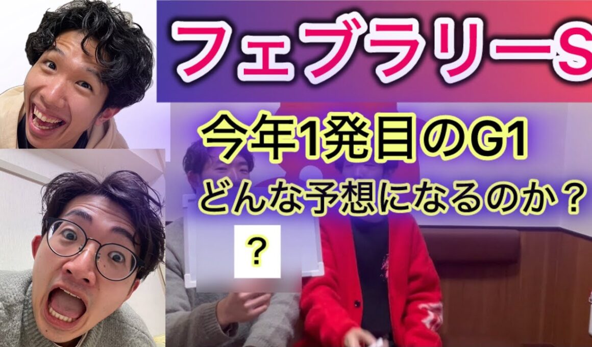 ♯26 フェブラリーSを大予想！！2025年1発目のG1は的中したい！